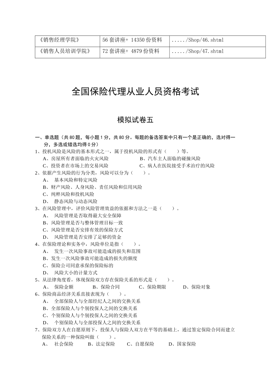 全国保险代理从业人员资格考试模拟试卷五_第2页