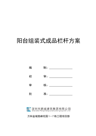 栏杆施工方案69737(DOC49页)