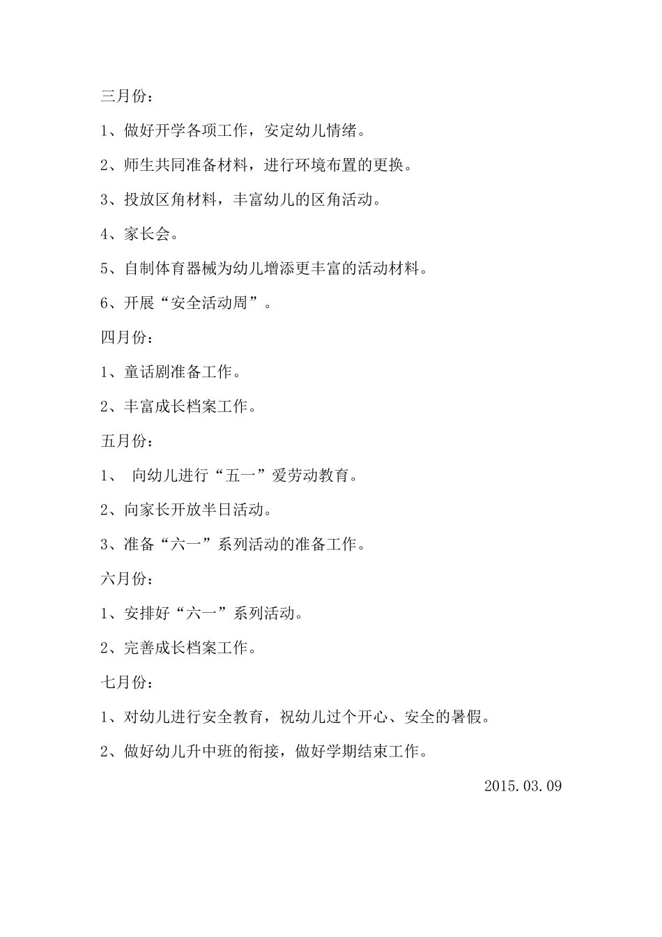 小班下学期班务工作计划_第3页