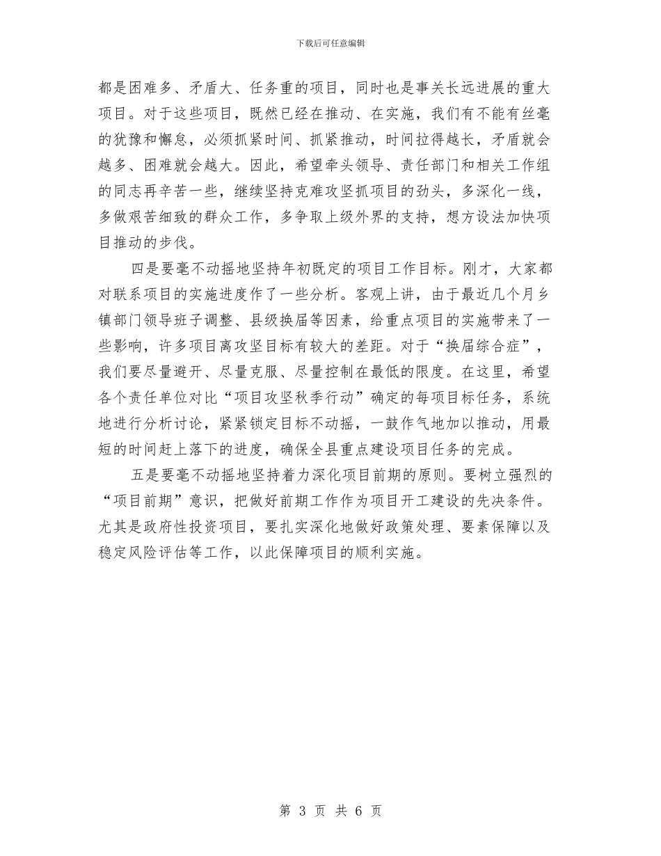 县长在项目攻坚通报会讲话与县长在项目清理工作会发言汇编_第3页