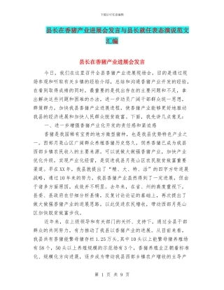 县长在香猪产业发展会发言与县长就任表态演说范文汇编