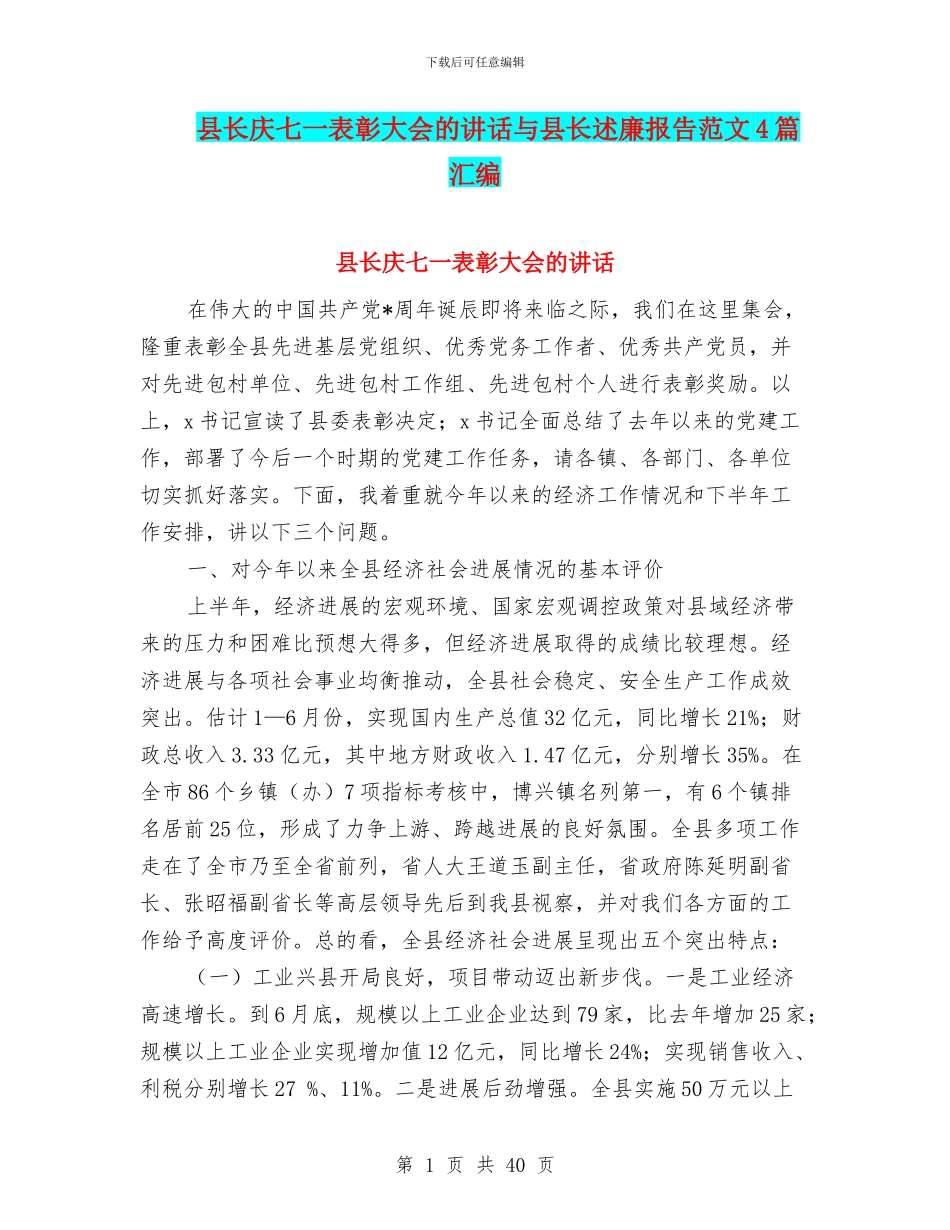 县长庆七一表彰大会的讲话与县长述廉报告范文4篇汇编_第1页