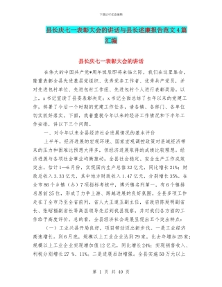 县长庆七一表彰大会的讲话与县长述廉报告范文4篇汇编