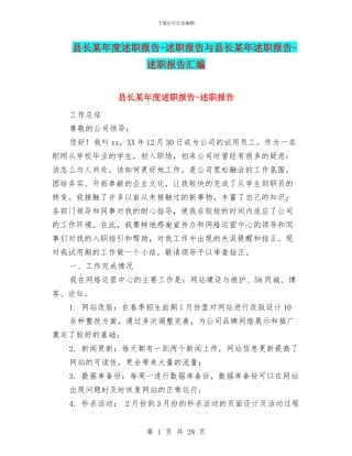 县长某年度述职报告-述职报告与县长某年述职报告-述职报告汇编