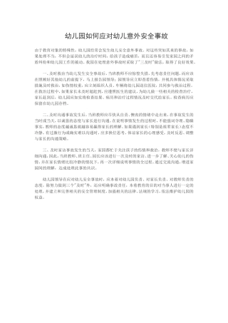 幼儿园如何应对幼儿意外安全事故