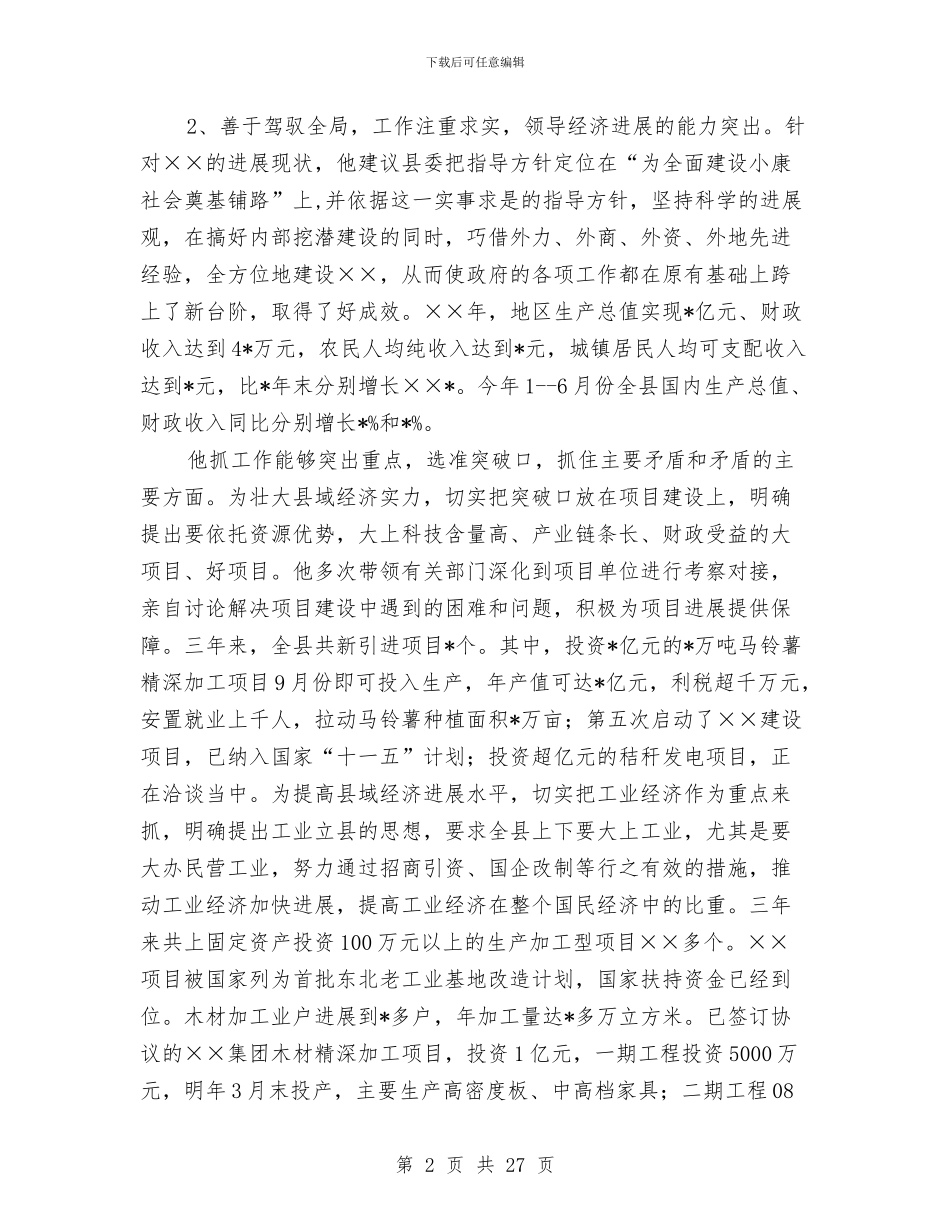 县长现实表现材料与县长述廉报告汇编_第2页