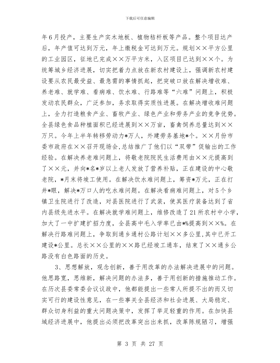 县长现实表现材料与县长述廉报告汇编_第3页