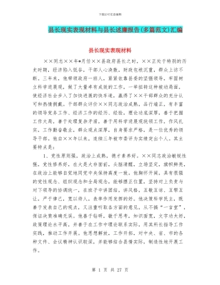 县长现实表现材料与县长述廉报告汇编