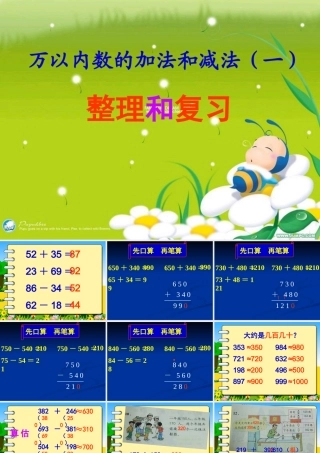 万以内数的加法和减法（一）的_整理和复习