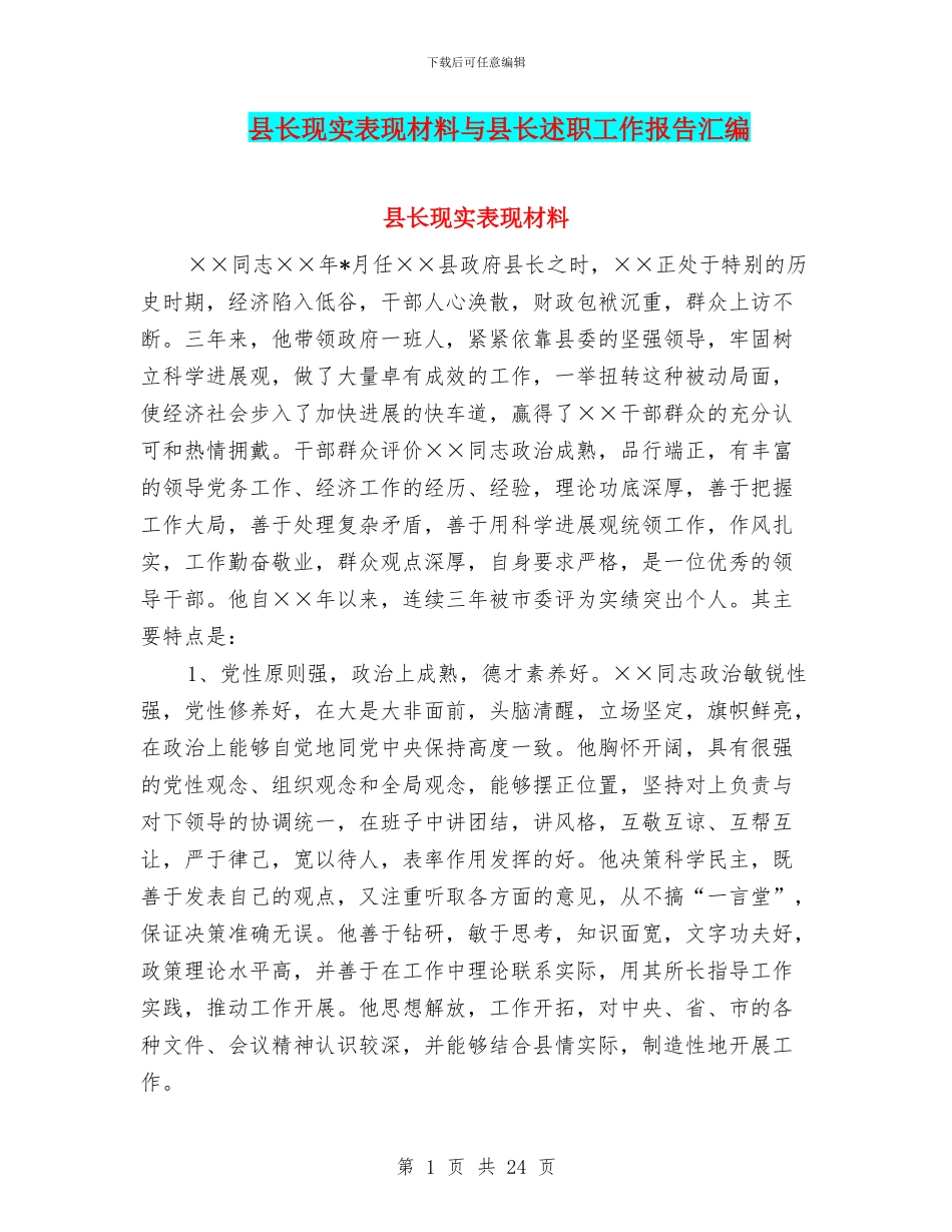 县长现实表现材料与县长述职工作报告汇编_第1页