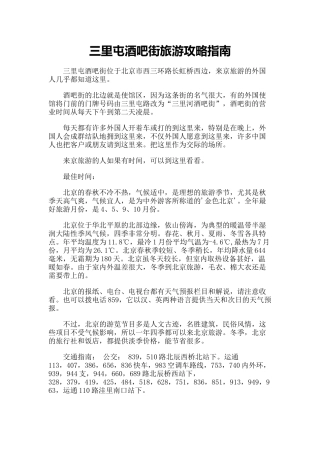 【旅游风景名胜·北京】三里屯酒吧街旅游攻略指南