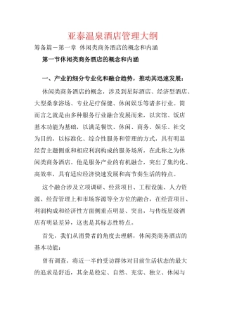 亚泰温泉酒店管理大纲