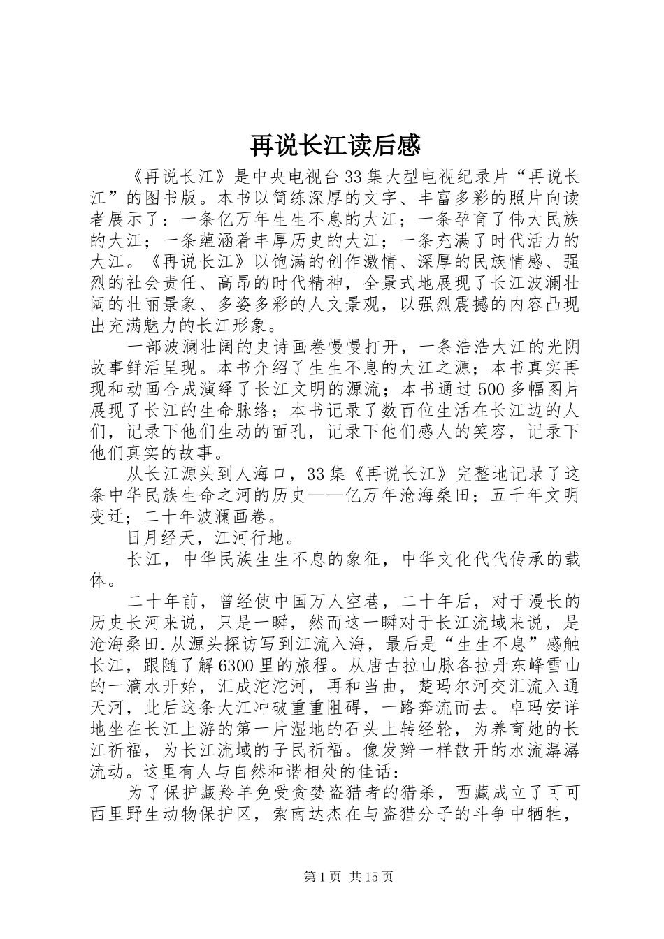 再说长江读后感_第1页
