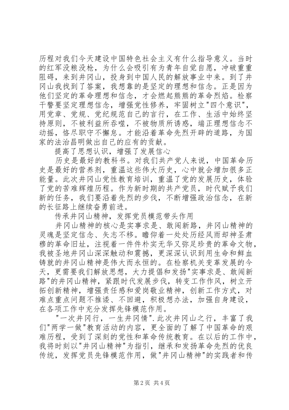 井冈山党性教育培训心得体会2篇_第2页