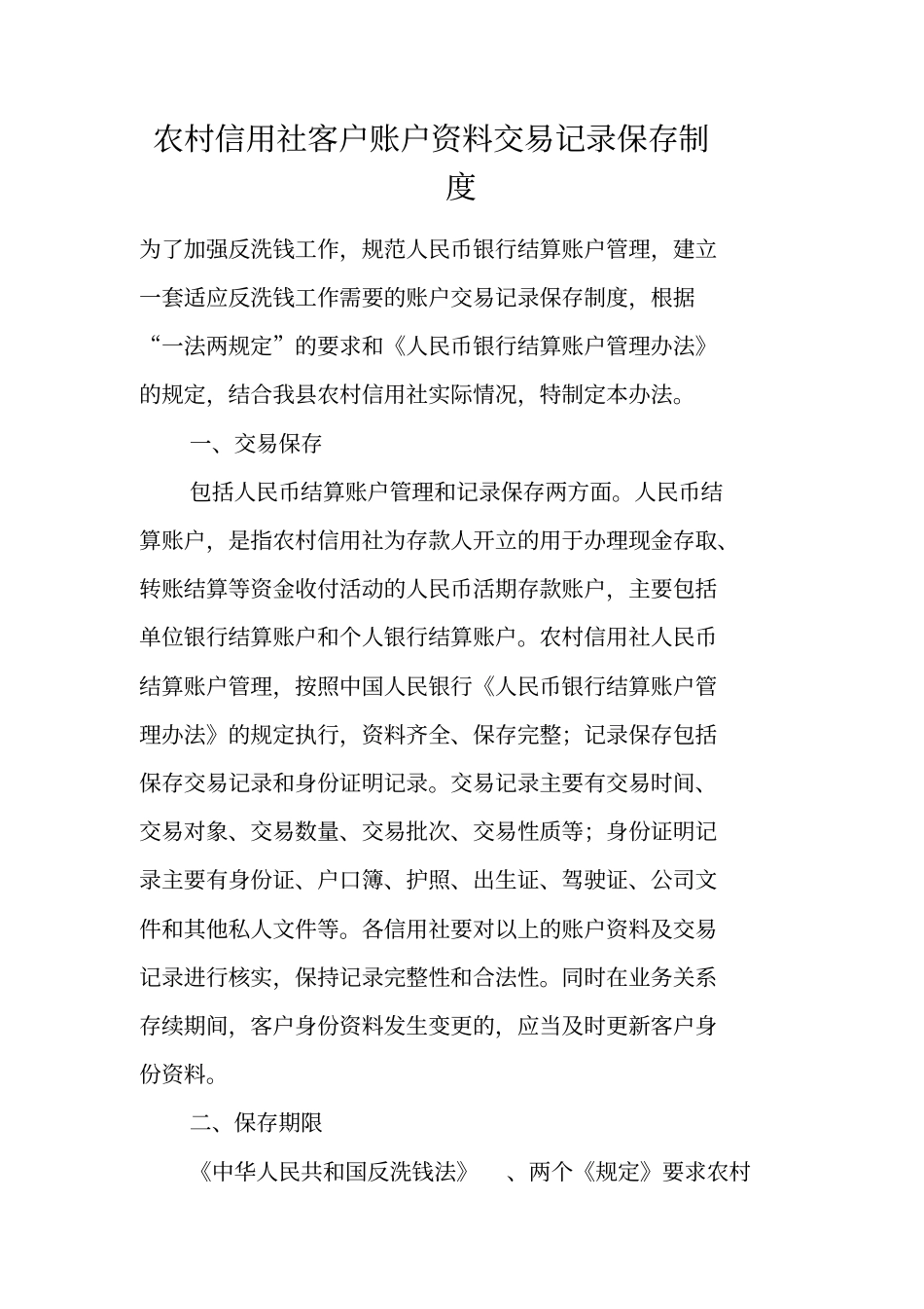 农村信用社客户账户资料交易记录保存制度_第1页