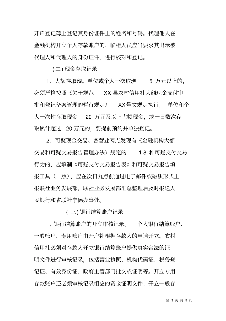 农村信用社客户账户资料交易记录保存制度_第3页