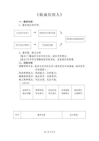 做诚信的人说课稿