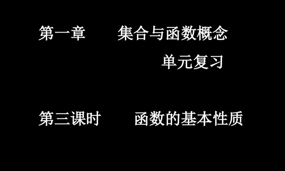 高一数学单元复习函数的基本性质