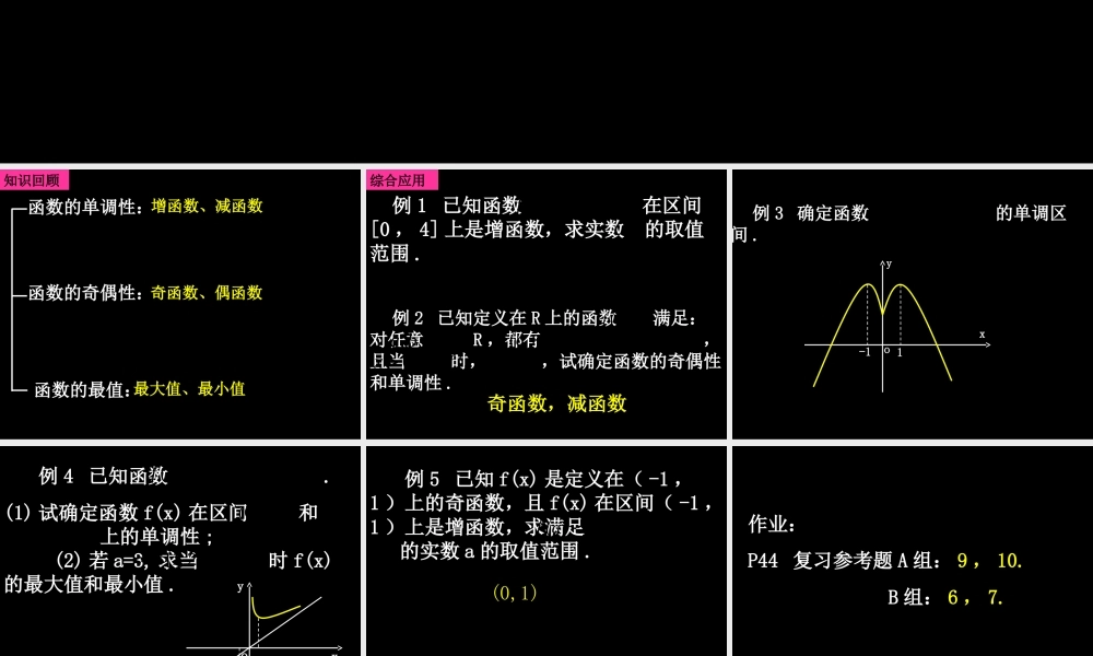 高一数学单元复习函数的基本性质
