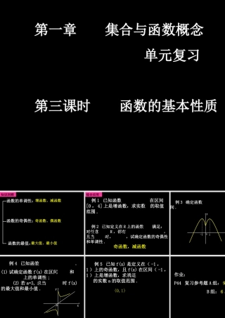 高一数学单元复习函数的基本性质