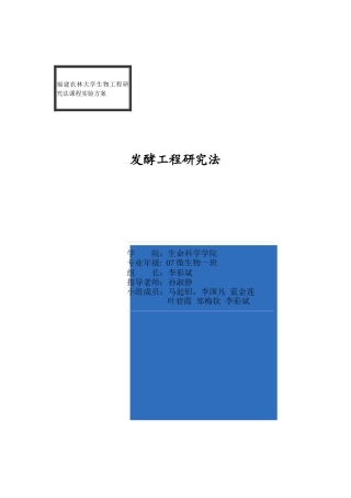 福建农林大学生物工程研究法课程实验方案