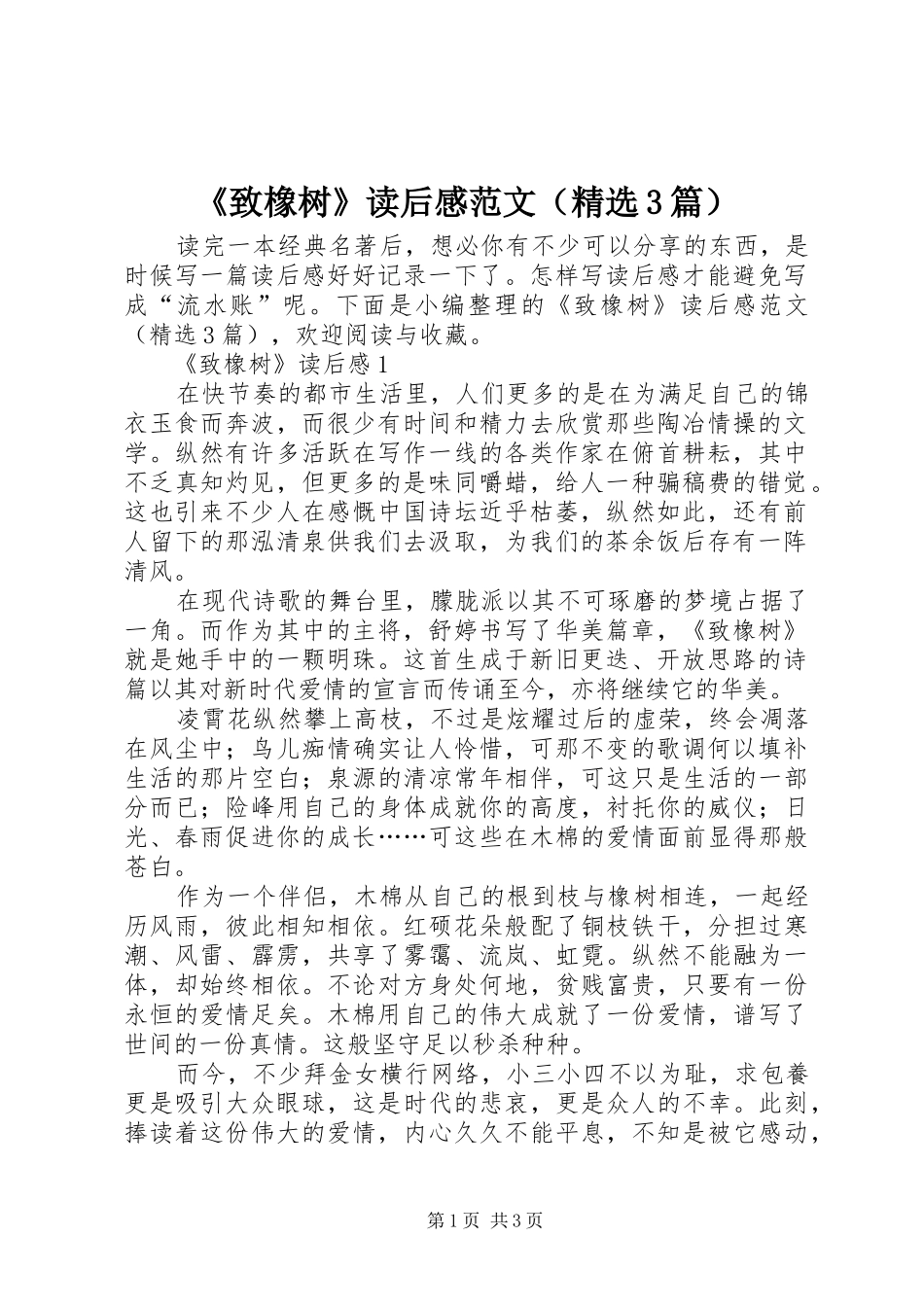 《致橡树》读后感范文（精选3篇）_第1页