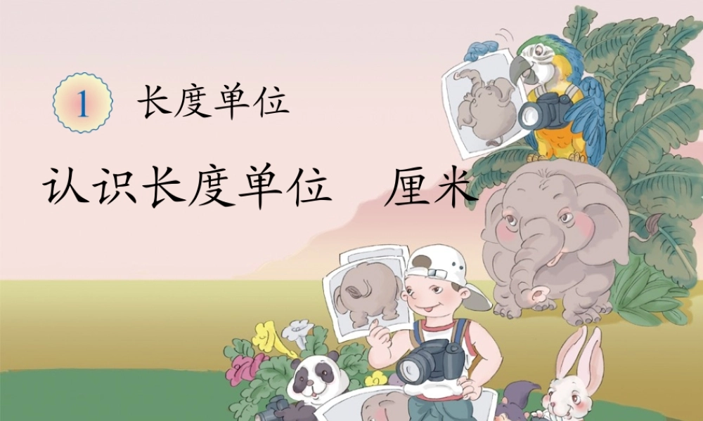 第1单元认识长度单位厘米
