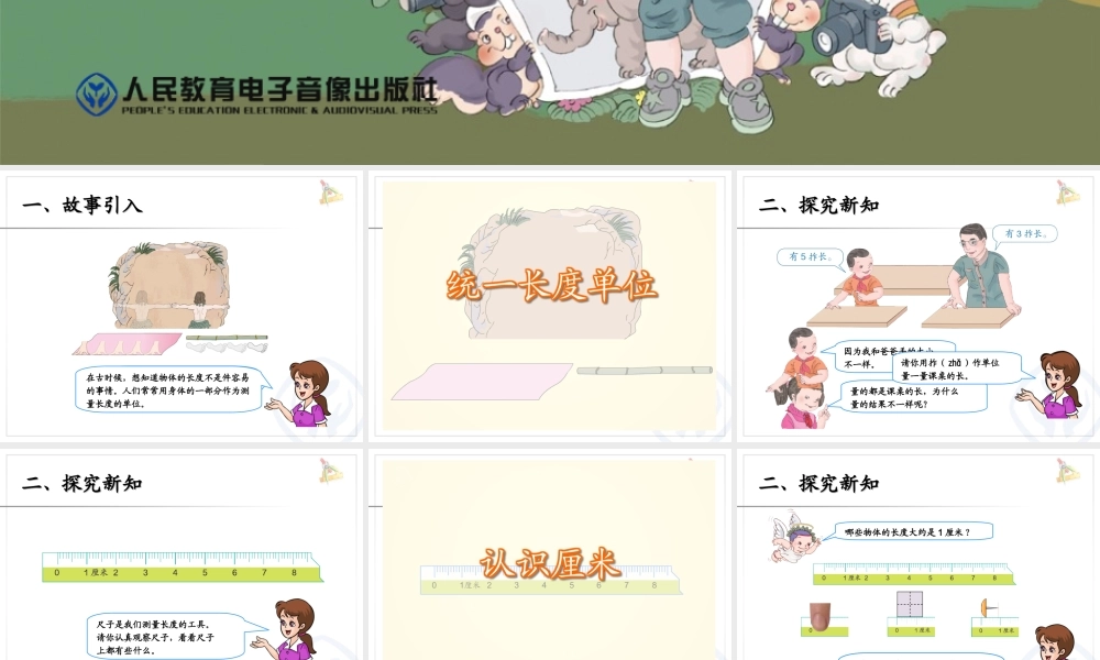 第1单元认识长度单位厘米
