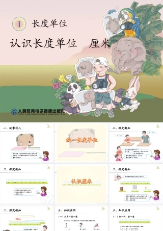 第1单元认识长度单位厘米