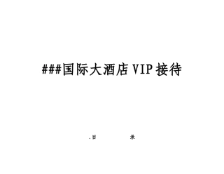 某国际大酒店VIP接待流程