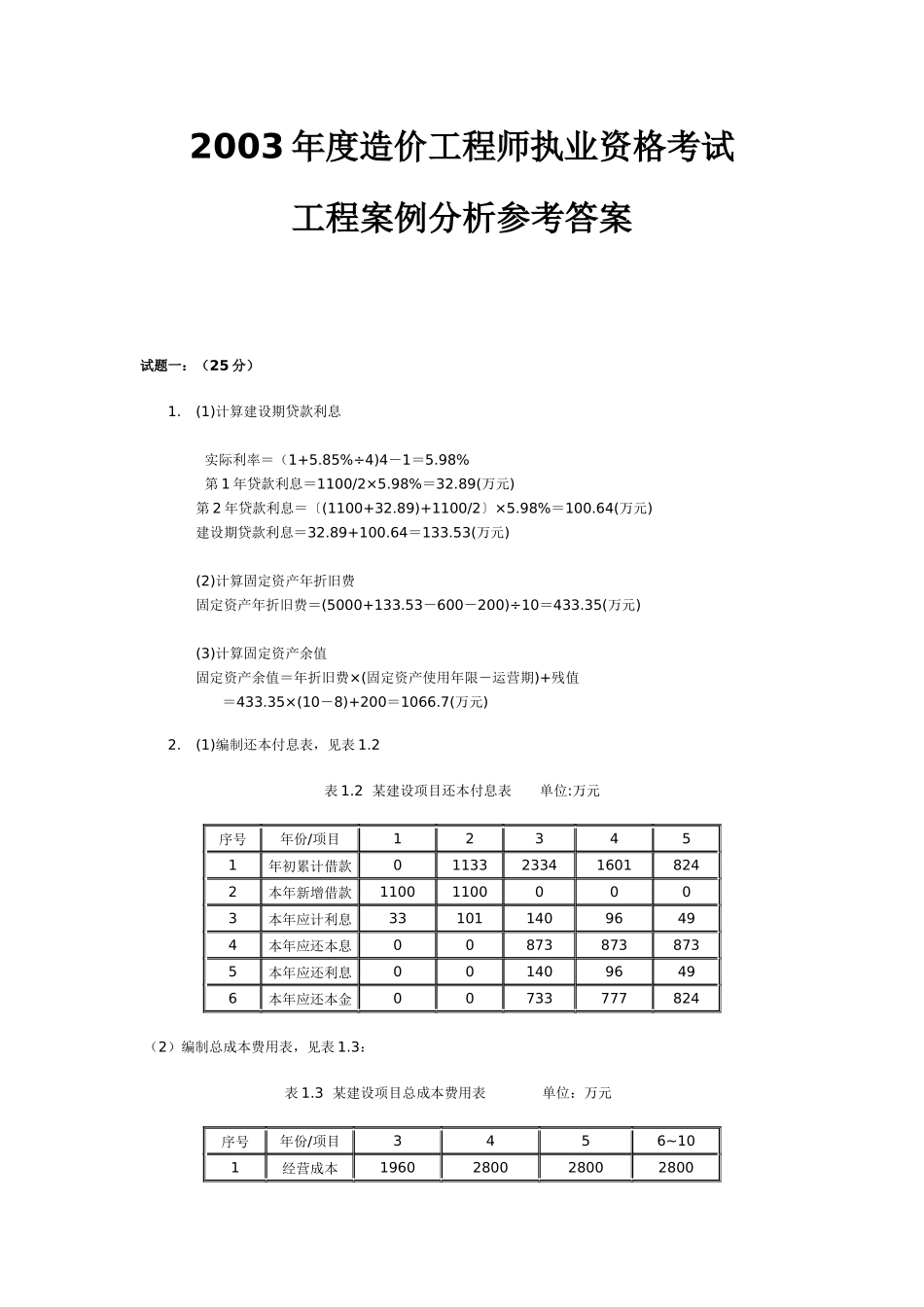 造价工程师执业资格考试案例分析与答案_第1页