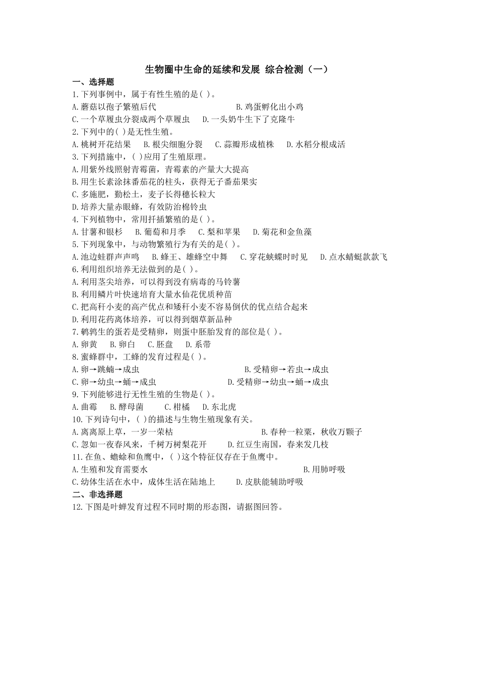 生物圈中生命的延续和发展_第1页