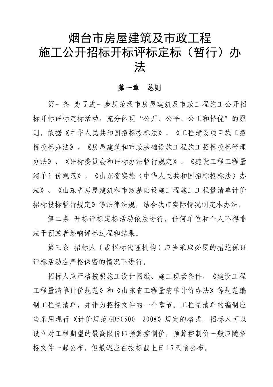 烟台市房屋建筑及市政工程_第1页