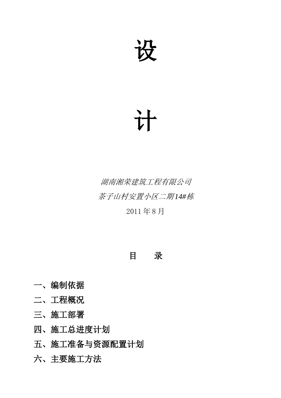 茶子山村安置小区14楼施工组织设计_第2页