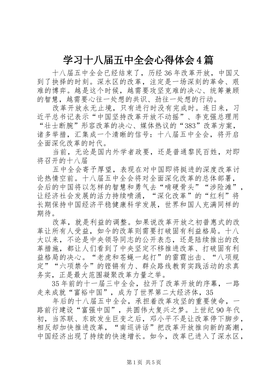 学习十八届五中全会心得体会4篇_第1页