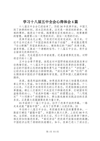 学习十八届五中全会心得体会4篇
