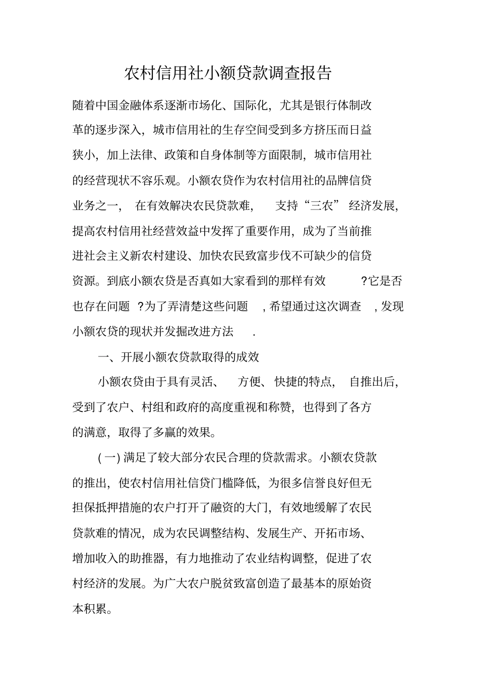 农村信用社小额贷款调查报告_第1页