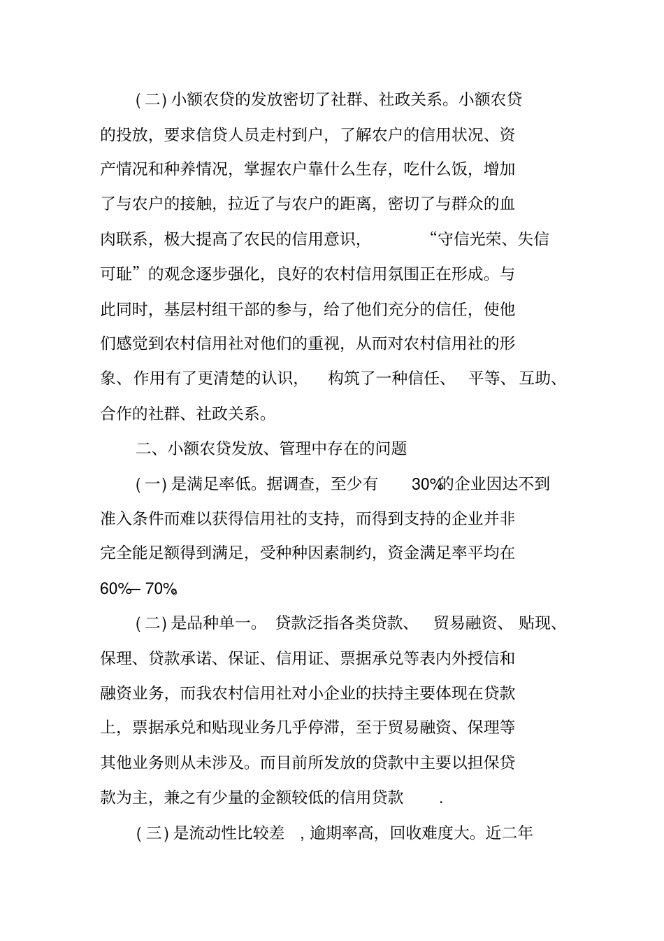 农村信用社小额贷款调查报告_第2页