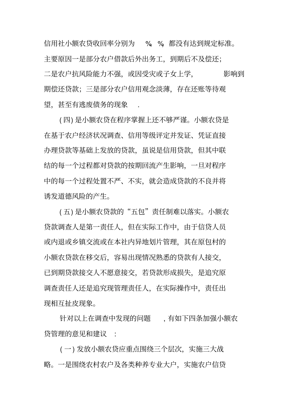 农村信用社小额贷款调查报告_第3页