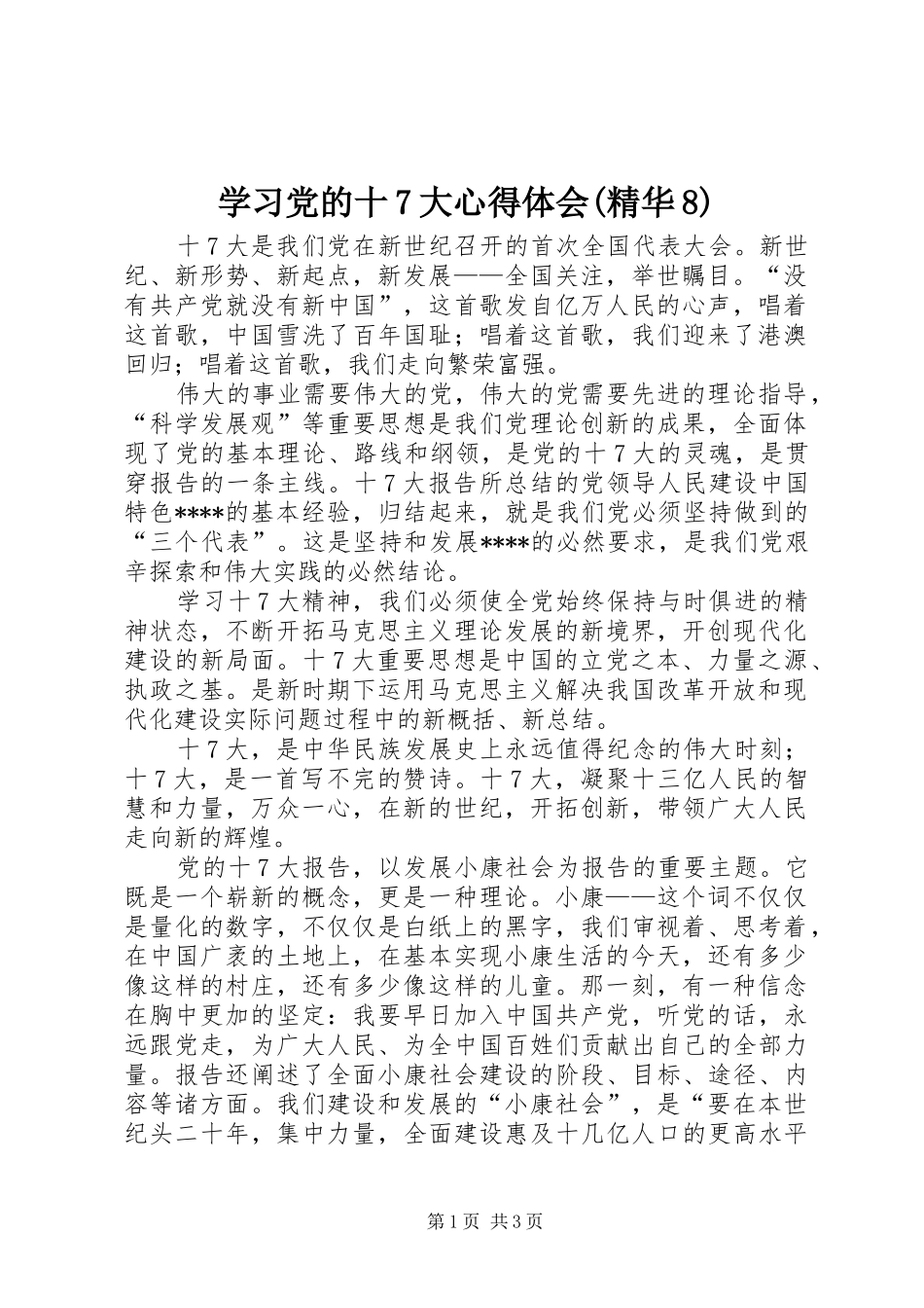 学习党的十7大心得体会(精华8)_第1页