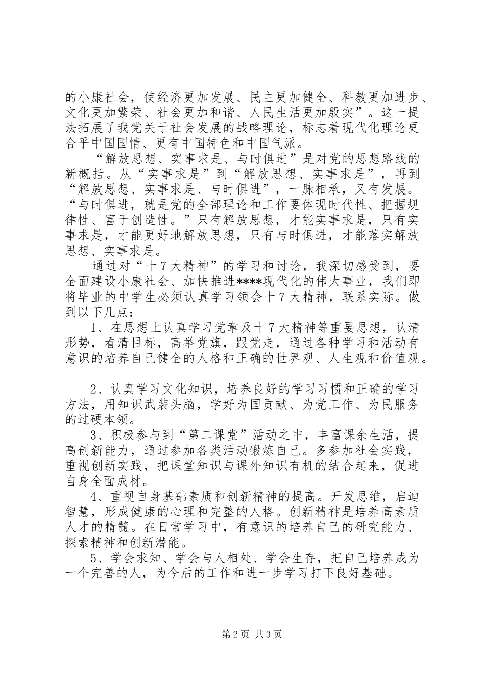 学习党的十7大心得体会(精华8)_第2页