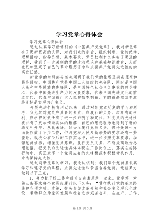 学习党章心得体会 (45)