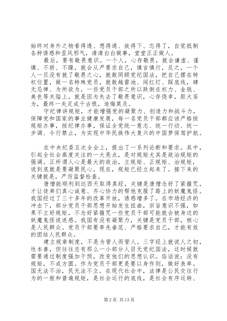 如何做到讲规矩、有纪律学习心得体会8篇_第2页
