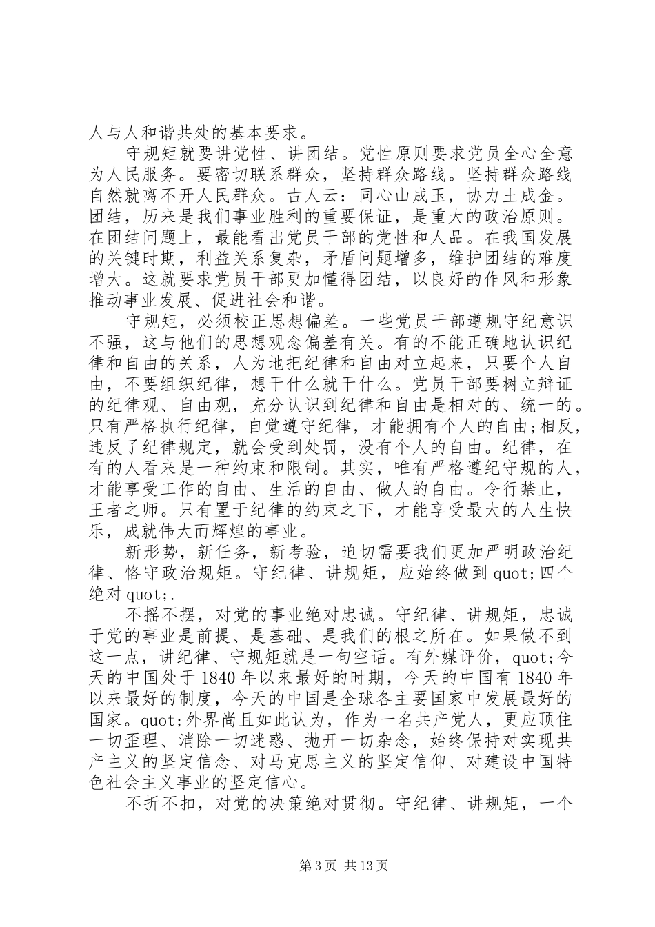 如何做到讲规矩、有纪律学习心得体会8篇_第3页