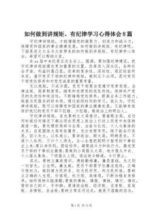 如何做到讲规矩、有纪律学习心得体会8篇