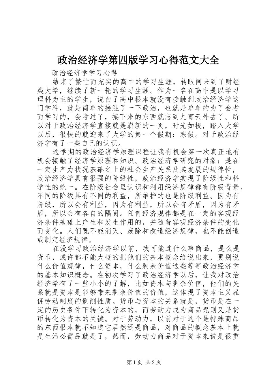 政治经济学第四版学习心得范文大全_第1页