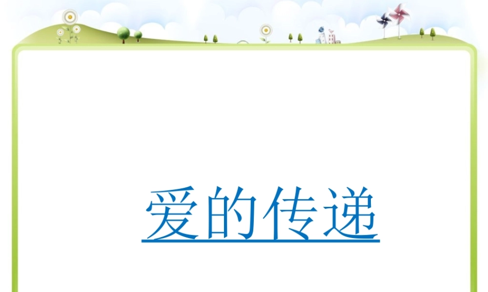 将心比心教学课件 