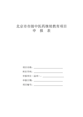 北京市市级中医药继续教育项目