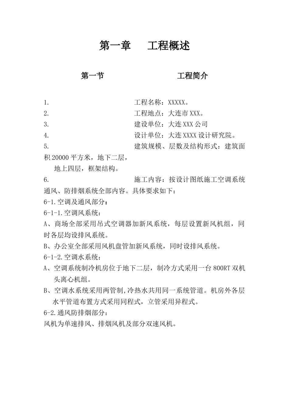 通风空调工程施工组织设计(DOC69页)_第1页
