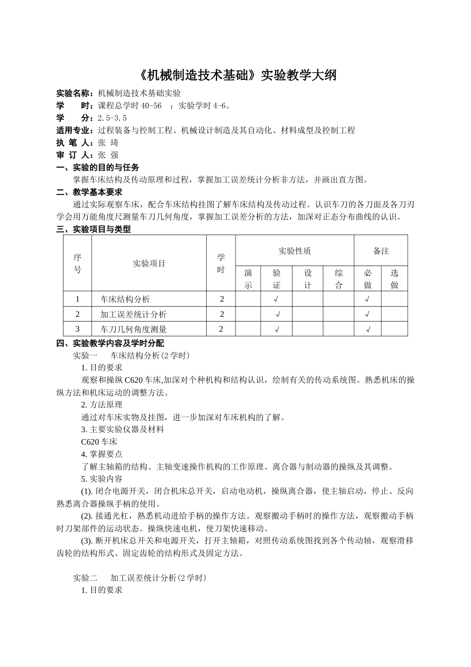 机械制造技术基础实验教学大纲_第1页